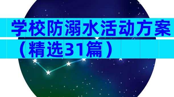 学校防溺水活动方案（精选31篇）