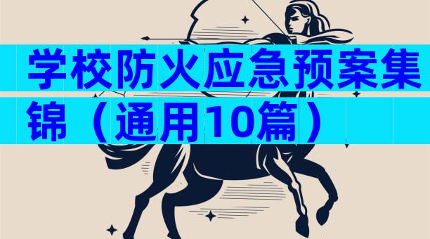 学校防火应急预案集锦（通用10篇）