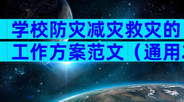 学校防灾减灾救灾的工作方案范文（通用28篇）