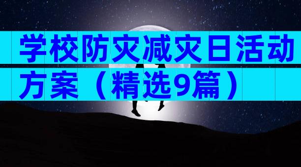 学校防灾减灾日活动方案（精选9篇）