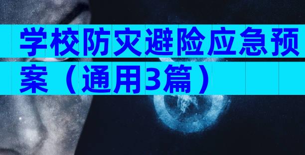 学校防灾避险应急预案（通用3篇）