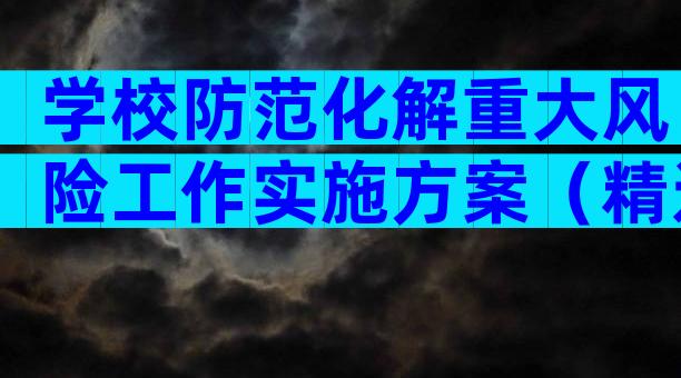 学校防范化解重大风险工作实施方案（精选28篇）