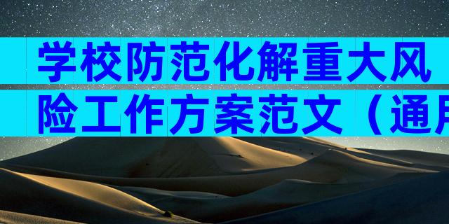 学校防范化解重大风险工作方案范文（通用25篇）