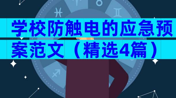 学校防触电的应急预案范文（精选4篇）