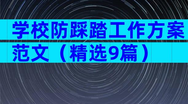 学校防踩踏工作方案范文（精选9篇）