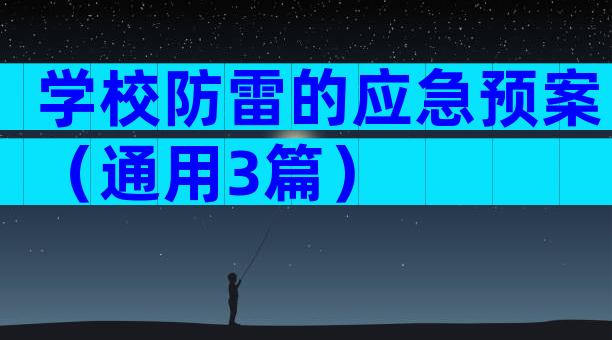 学校防雷的应急预案（通用3篇）