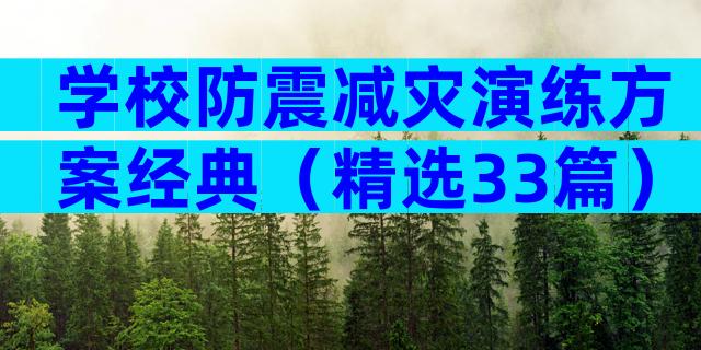 学校防震减灾演练方案经典（精选33篇）