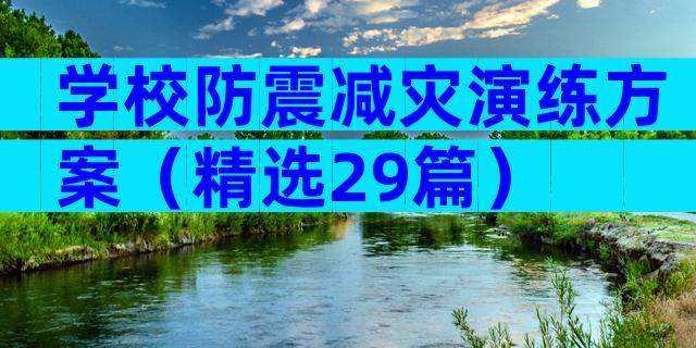 学校防震减灾演练方案（精选29篇）