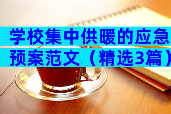 学校集中供暖的应急预案范文（精选3篇）