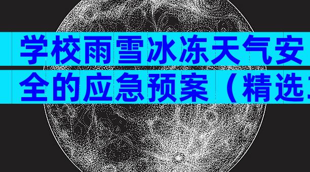 学校雨雪冰冻天气安全的应急预案（精选33篇）