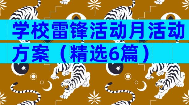 学校雷锋活动月活动方案（精选6篇）