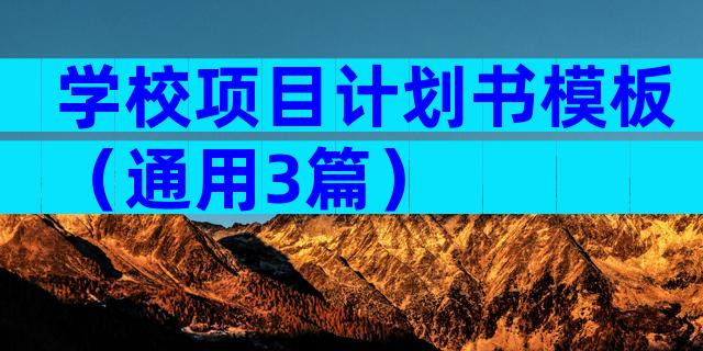学校项目计划书模板（通用3篇）