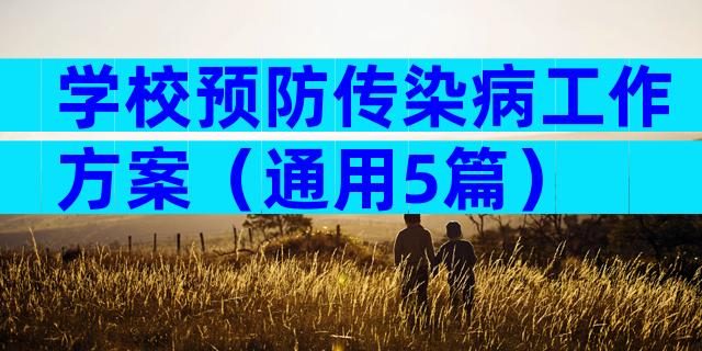 学校预防传染病工作方案（通用5篇）