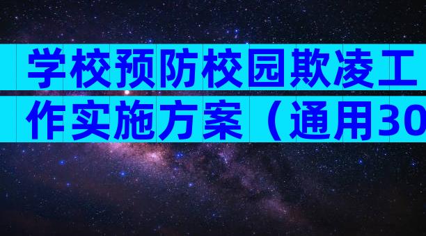 学校预防校园欺凌工作实施方案（通用30篇）
