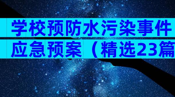 学校预防水污染事件应急预案（精选23篇）