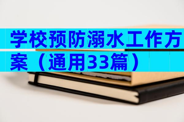 学校预防溺水工作方案（通用33篇）