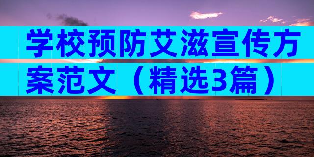 学校预防艾滋宣传方案范文（精选3篇）