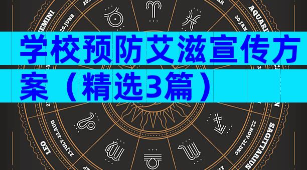 学校预防艾滋宣传方案（精选3篇）