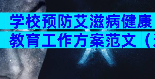 学校预防艾滋病健康教育工作方案范文（通用16篇）