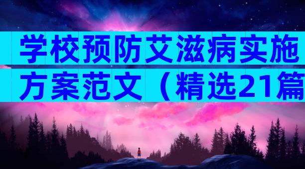 学校预防艾滋病实施方案范文（精选21篇）