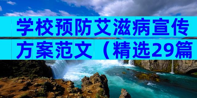 学校预防艾滋病宣传方案范文（精选29篇）