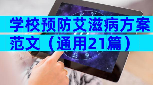 学校预防艾滋病方案范文（通用21篇）