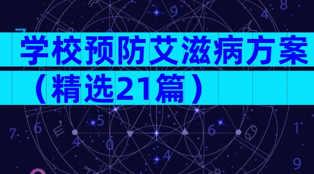 学校预防艾滋病方案（精选21篇）
