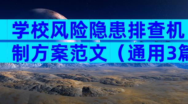 学校风险隐患排查机制方案范文（通用3篇）