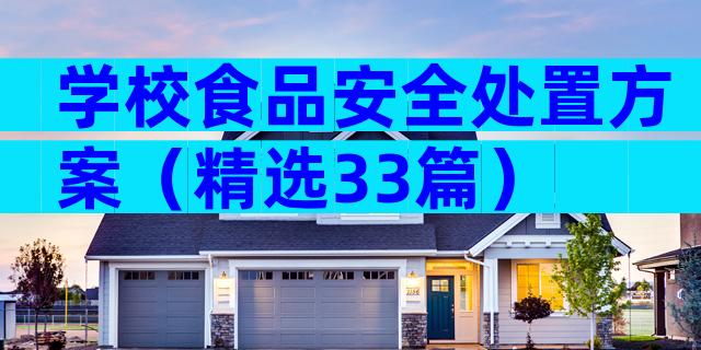 学校食品安全处置方案（精选33篇）