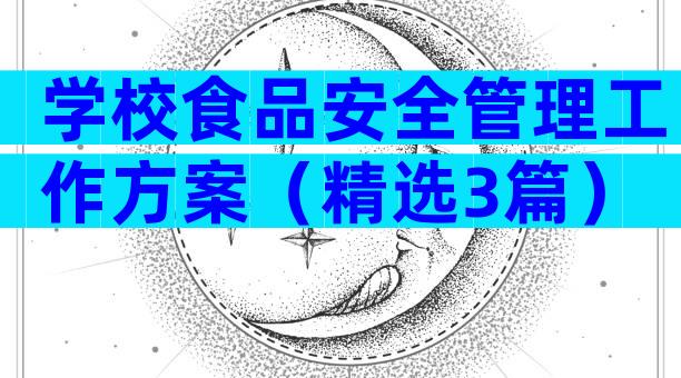 学校食品安全管理工作方案（精选3篇）
