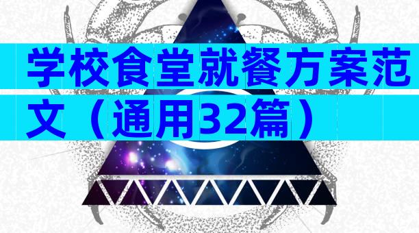 学校食堂就餐方案范文（通用32篇）
