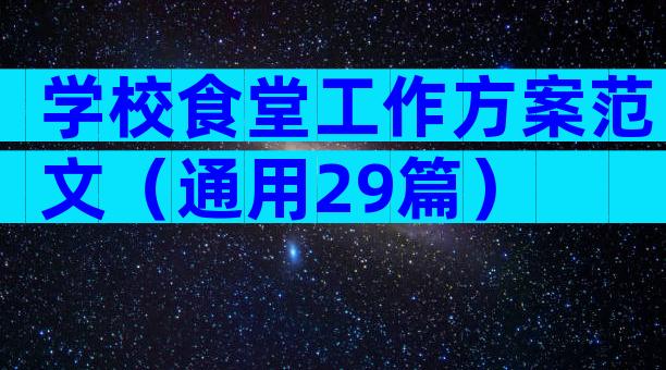 学校食堂工作方案范文（通用29篇）