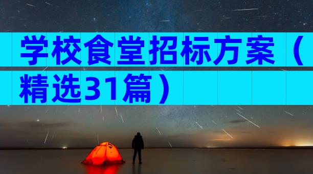 学校食堂招标方案（精选31篇）