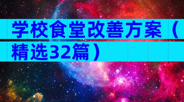 学校食堂改善方案（精选32篇）