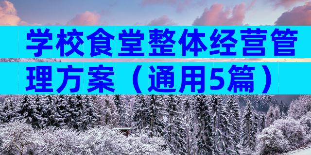 学校食堂整体经营管理方案（通用5篇）