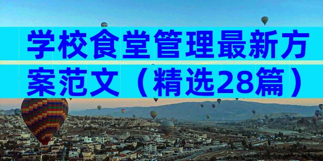 学校食堂管理最新方案范文（精选28篇）