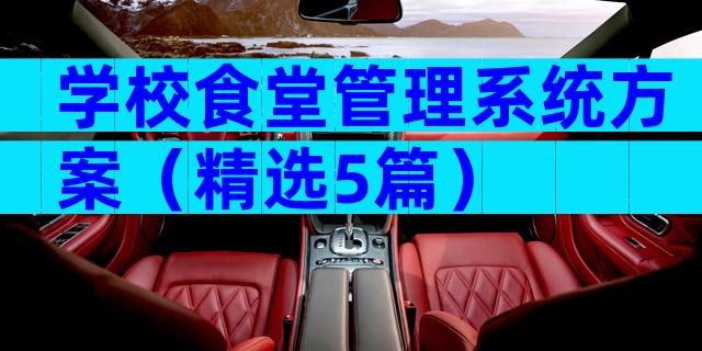 学校食堂管理系统方案（精选5篇）