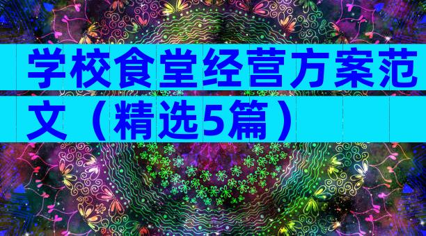 学校食堂经营方案范文（精选5篇）