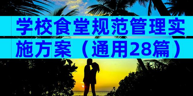 学校食堂规范管理实施方案（通用28篇）