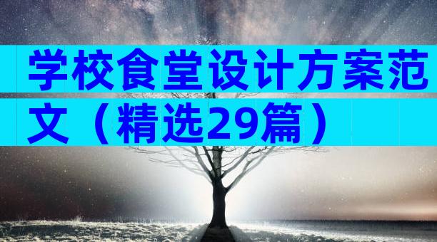 学校食堂设计方案范文（精选29篇）
