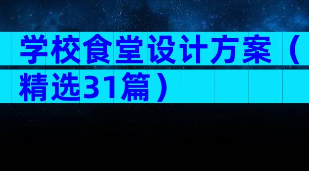 学校食堂设计方案（精选31篇）