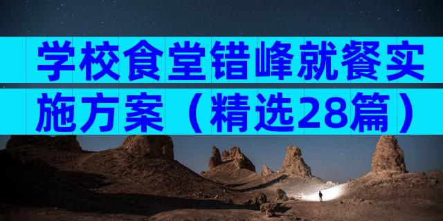 学校食堂错峰就餐实施方案（精选28篇）
