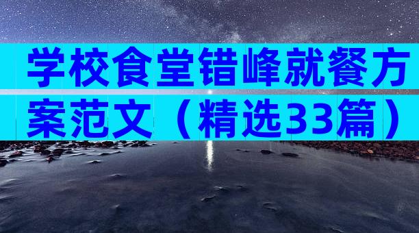 学校食堂错峰就餐方案范文（精选33篇）