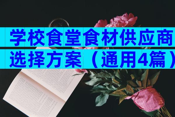 学校食堂食材供应商选择方案（通用4篇）