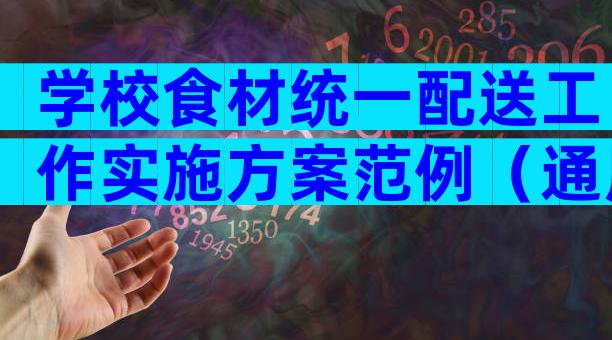 学校食材统一配送工作实施方案范例（通用31篇）