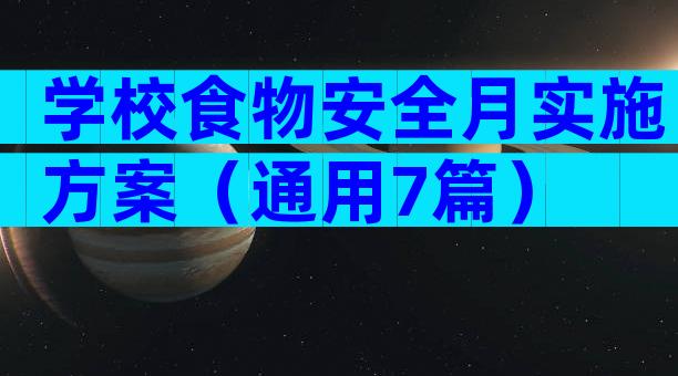 学校食物安全月实施方案（通用7篇）
