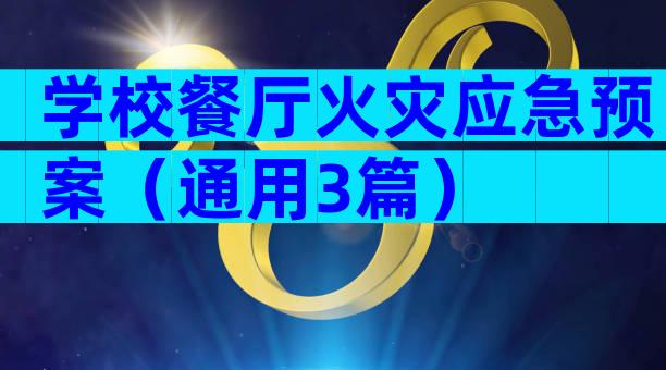 学校餐厅火灾应急预案（通用3篇）
