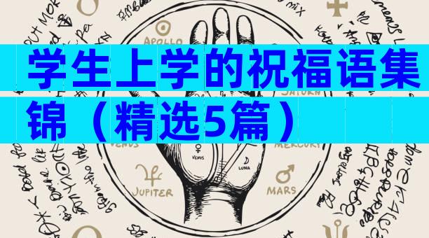 学生上学的祝福语集锦（精选5篇）