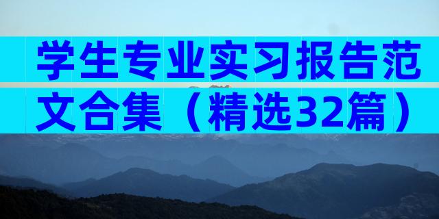 学生专业实习报告范文合集（精选32篇）
