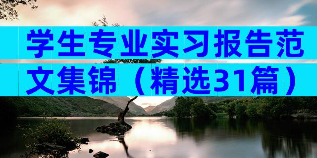 学生专业实习报告范文集锦（精选31篇）